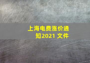 上海电费涨价通知2021 文件